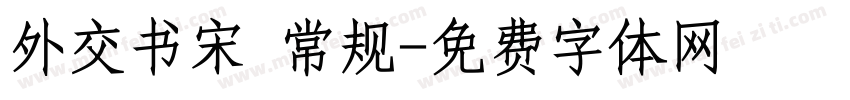 外交书宋 常规字体转换